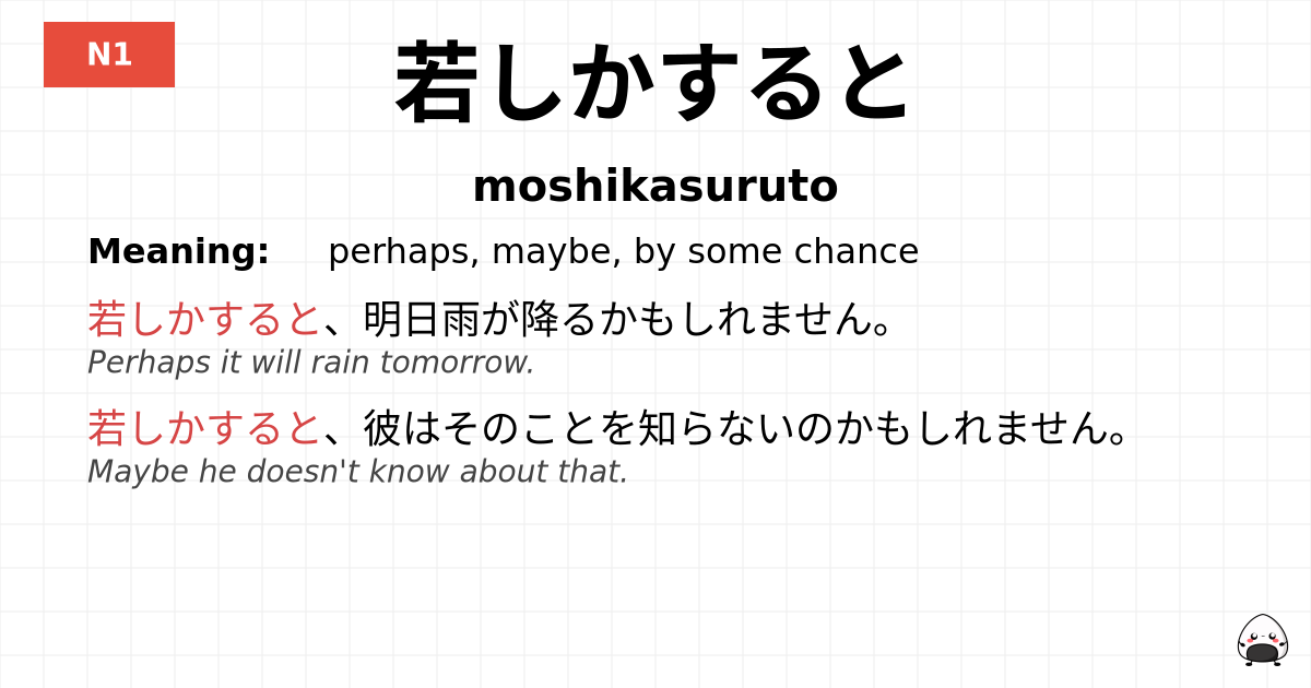若しかすると flashcard