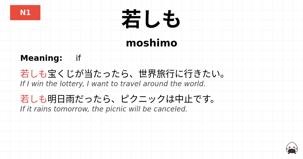 若しも flashcard