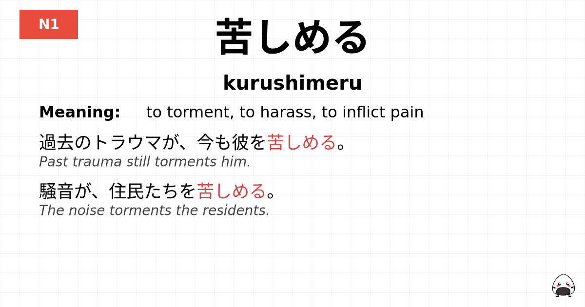 苦しめる flashcard
