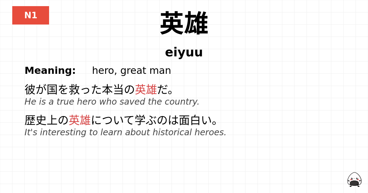 英雄 flashcard