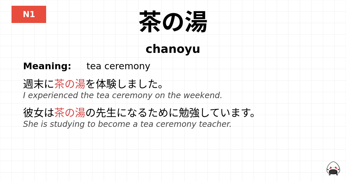 茶の湯 flashcard