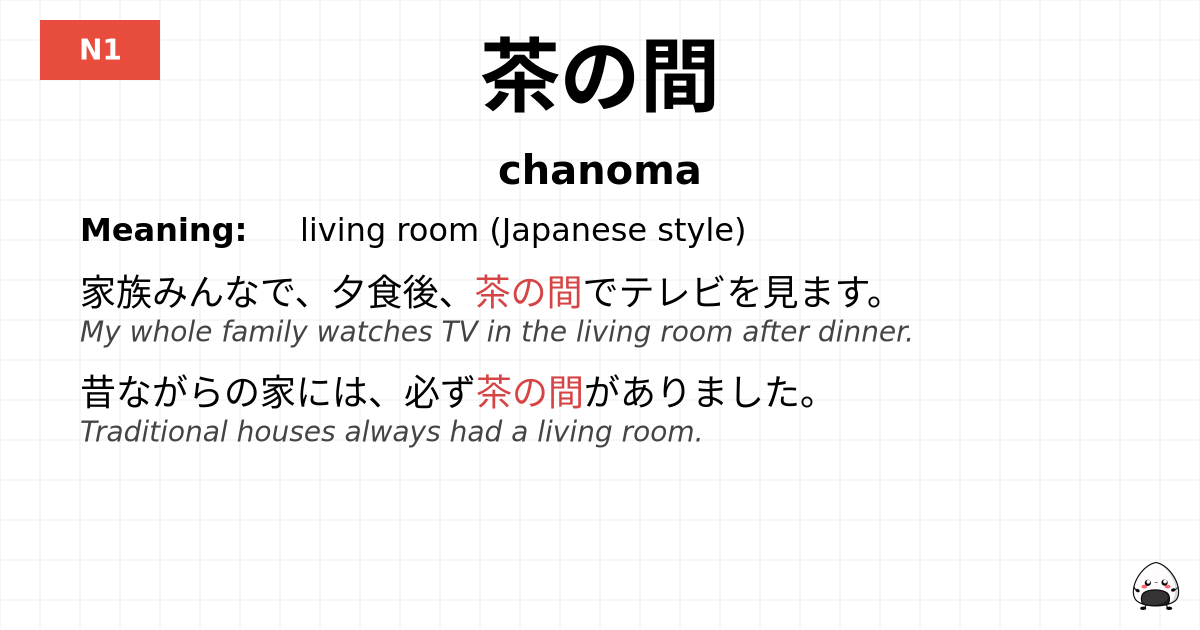 茶の間 flashcard