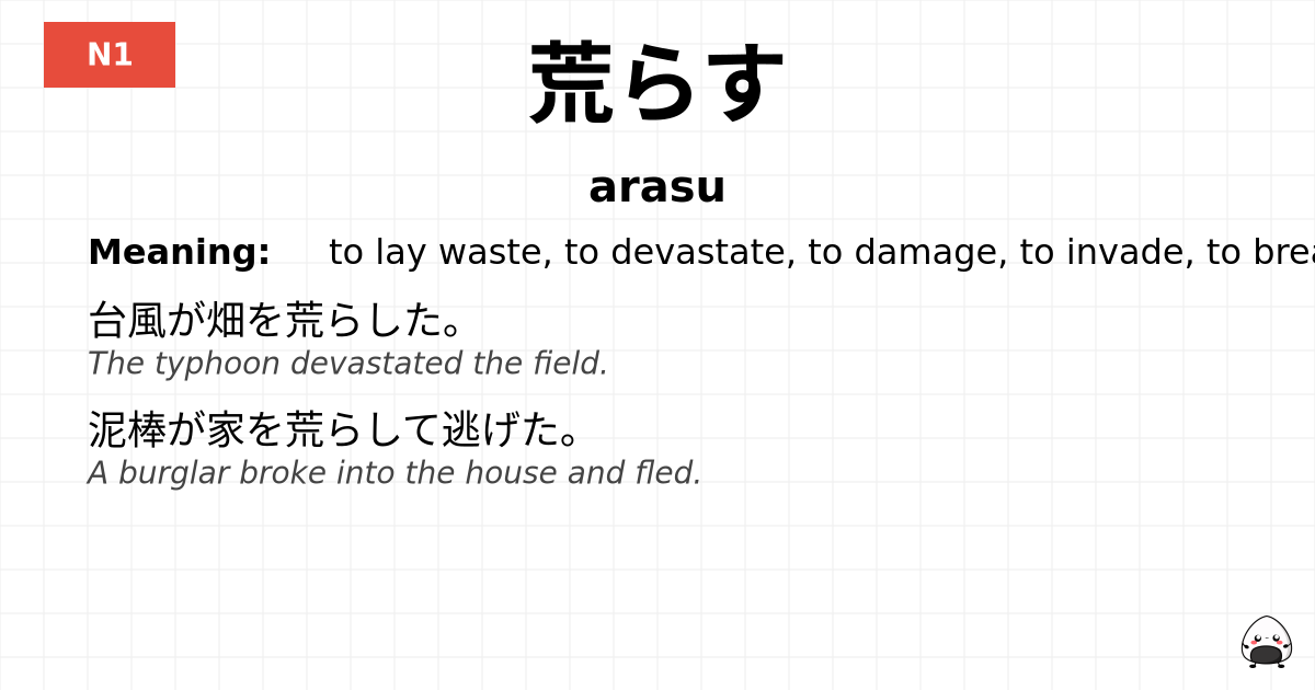 荒らす flashcard