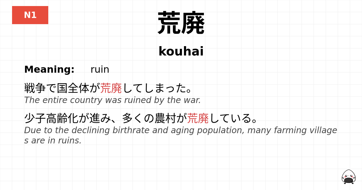 荒廃 flashcard
