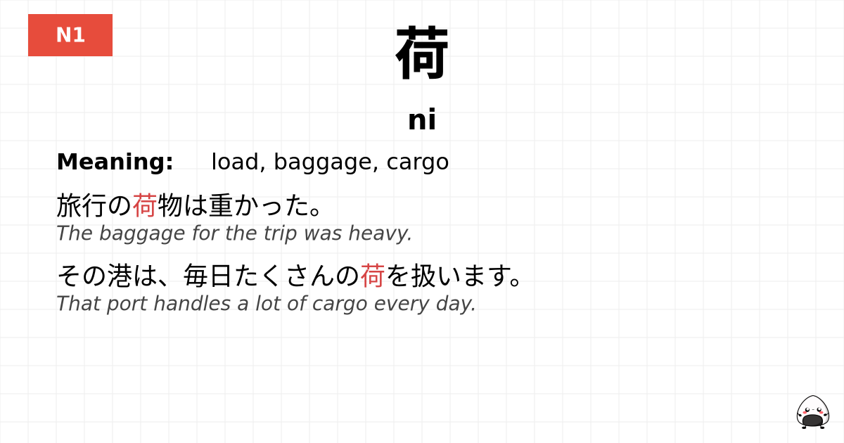 荷 flashcard