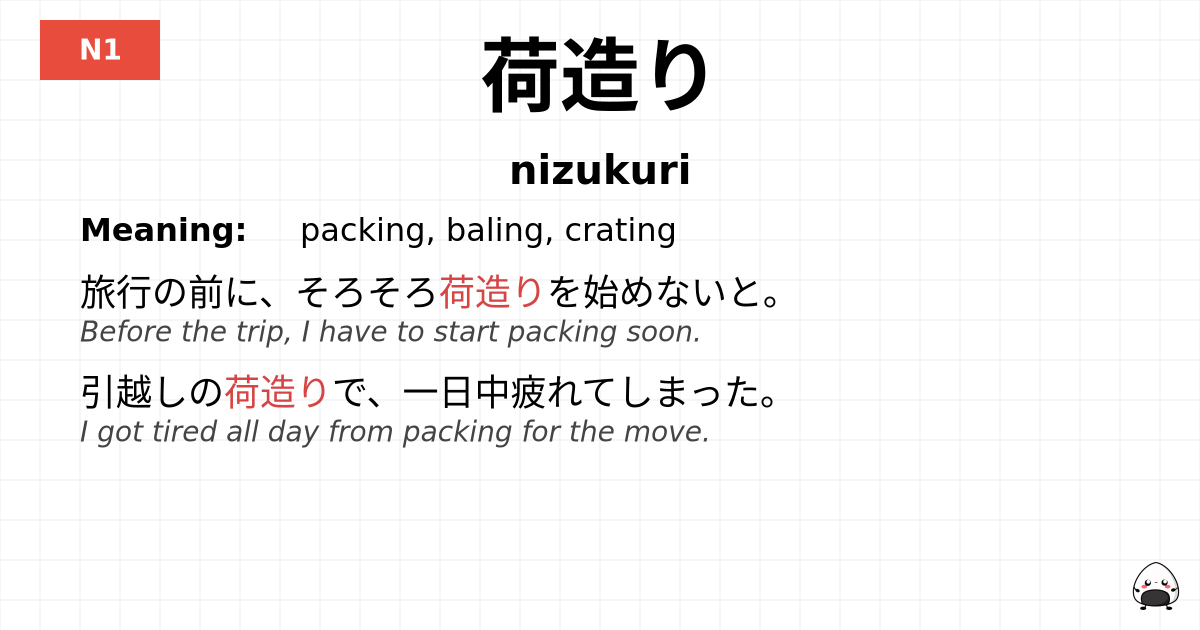 荷造り flashcard