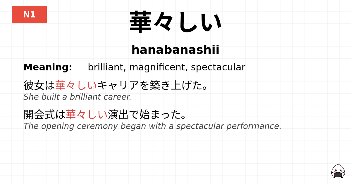 華々しい flashcard