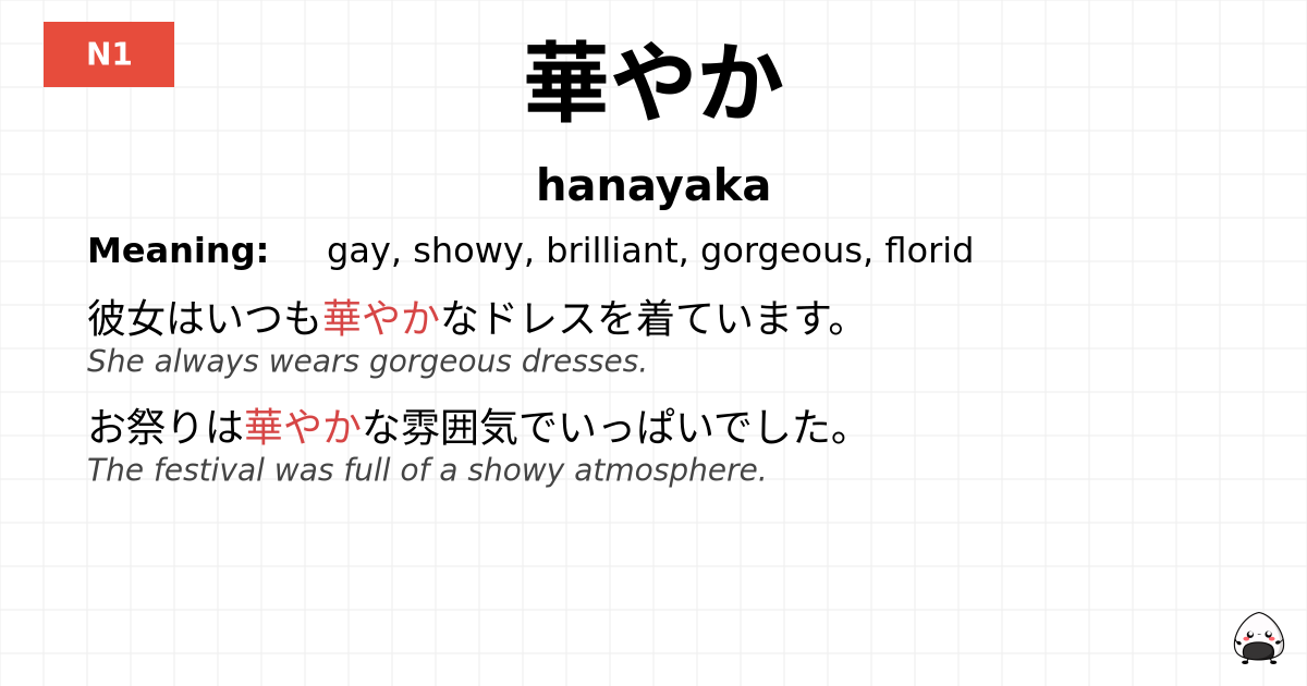 華やか flashcard