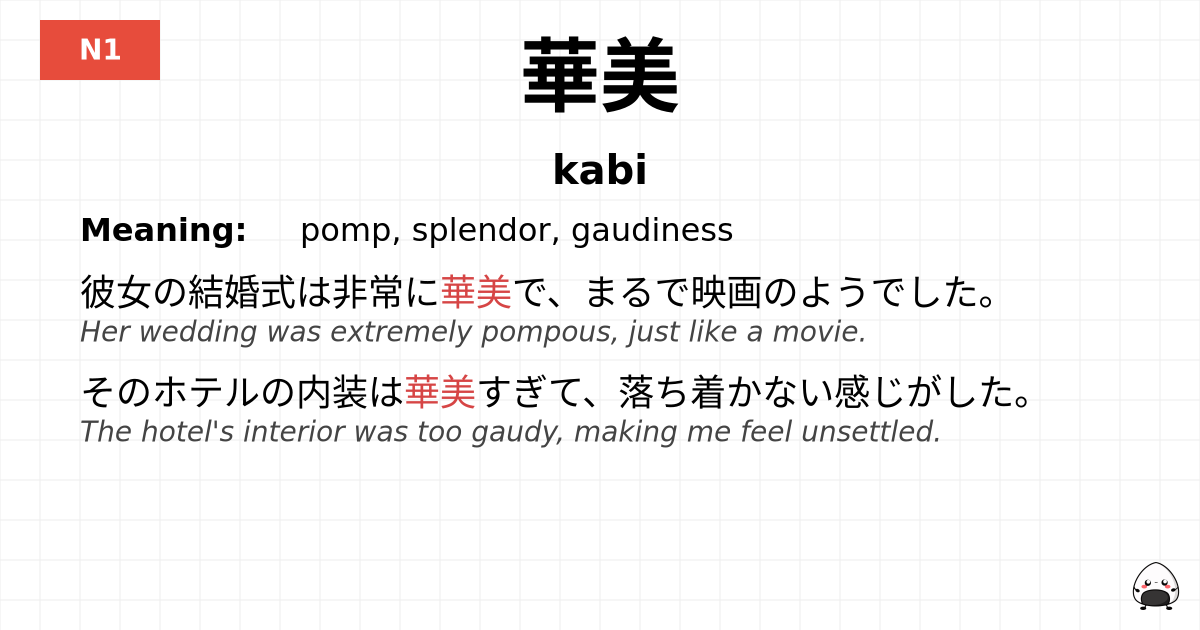 華美 flashcard