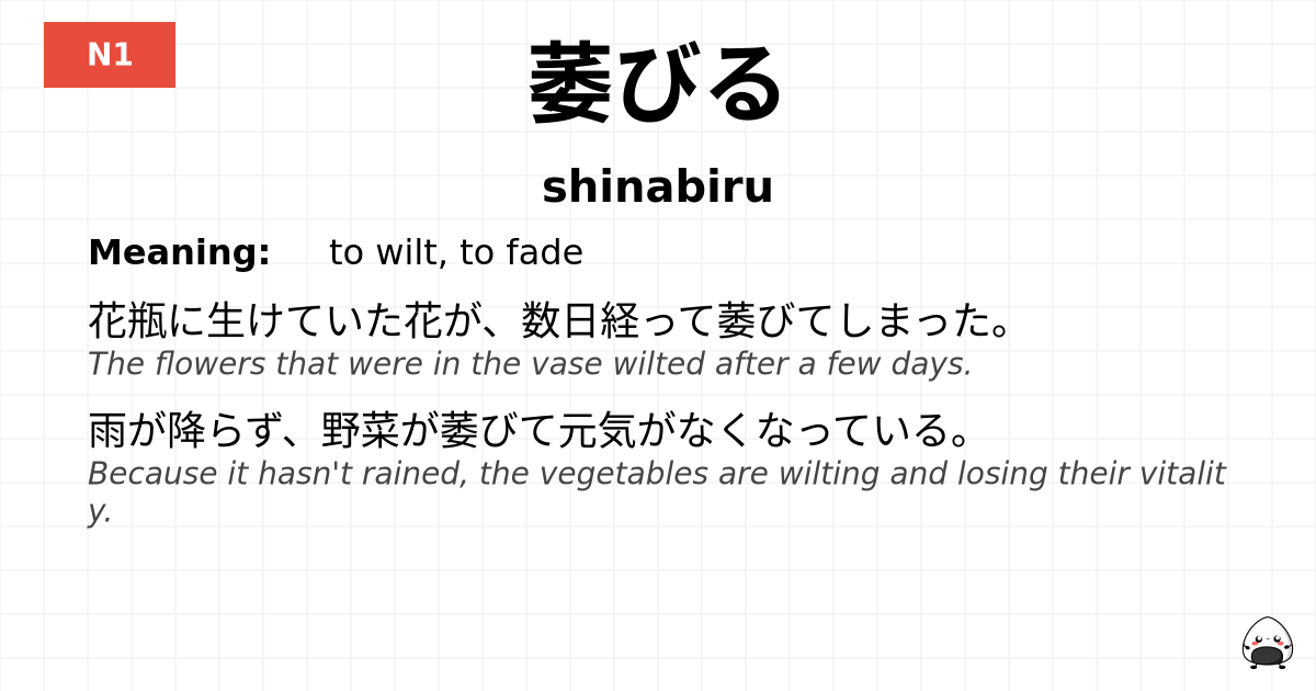萎びる flashcard