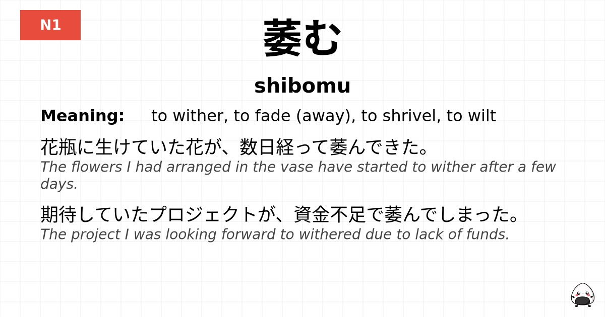 萎む flashcard