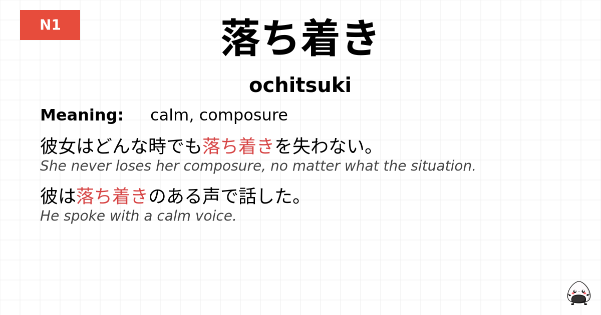 落ち着き flashcard