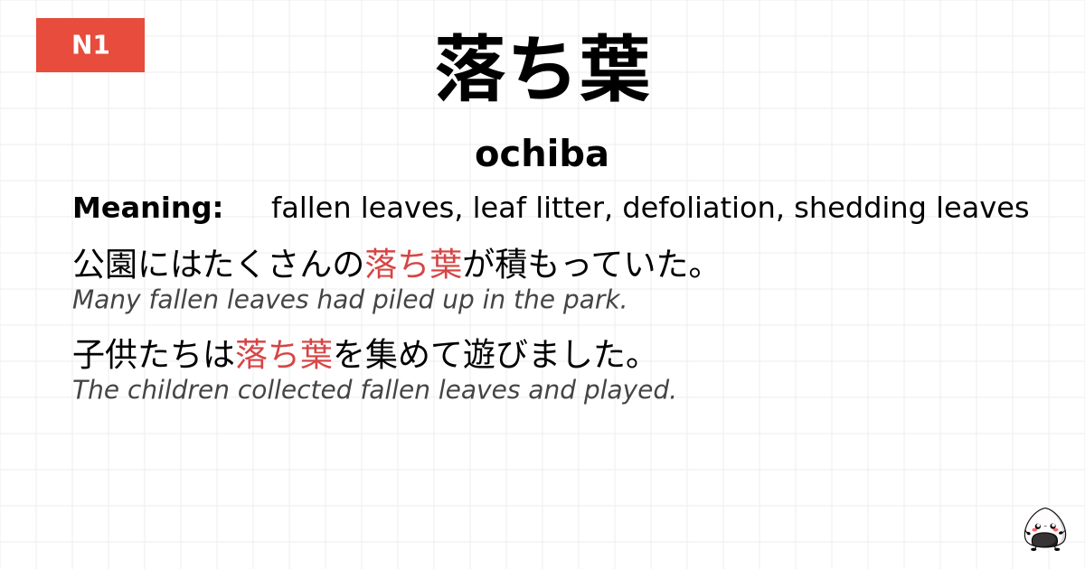 落ち葉 flashcard
