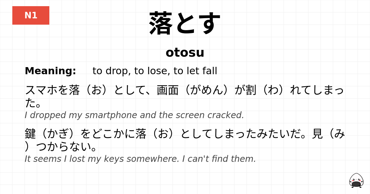 落とす flashcard