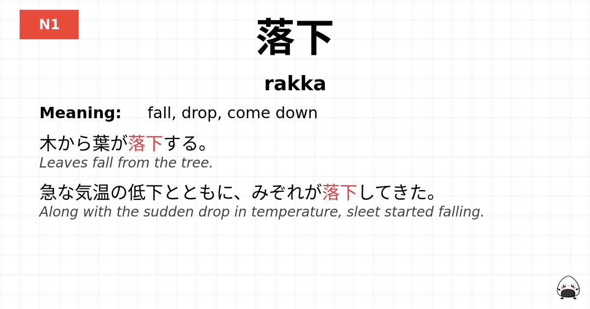 落下 flashcard