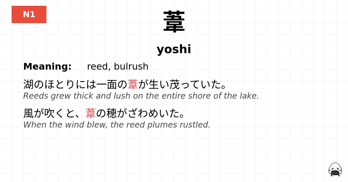 葦 flashcard
