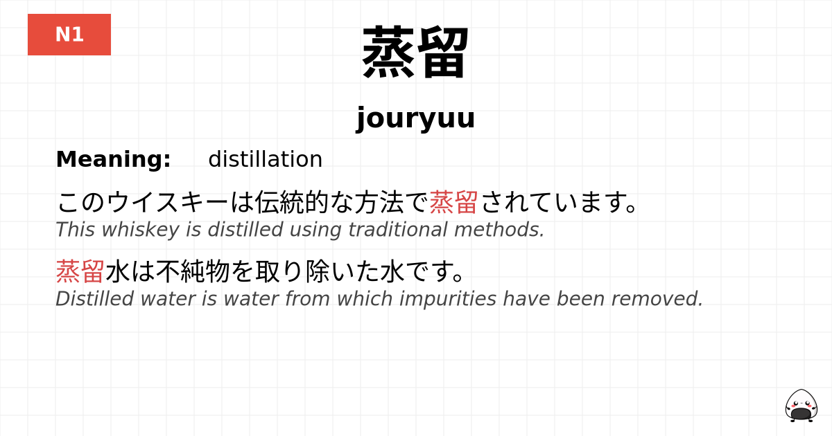 蒸留 flashcard