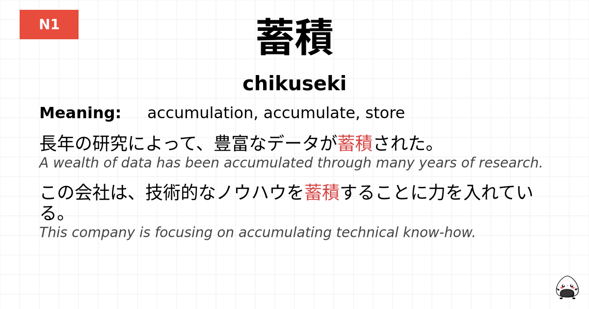 蓄積 flashcard