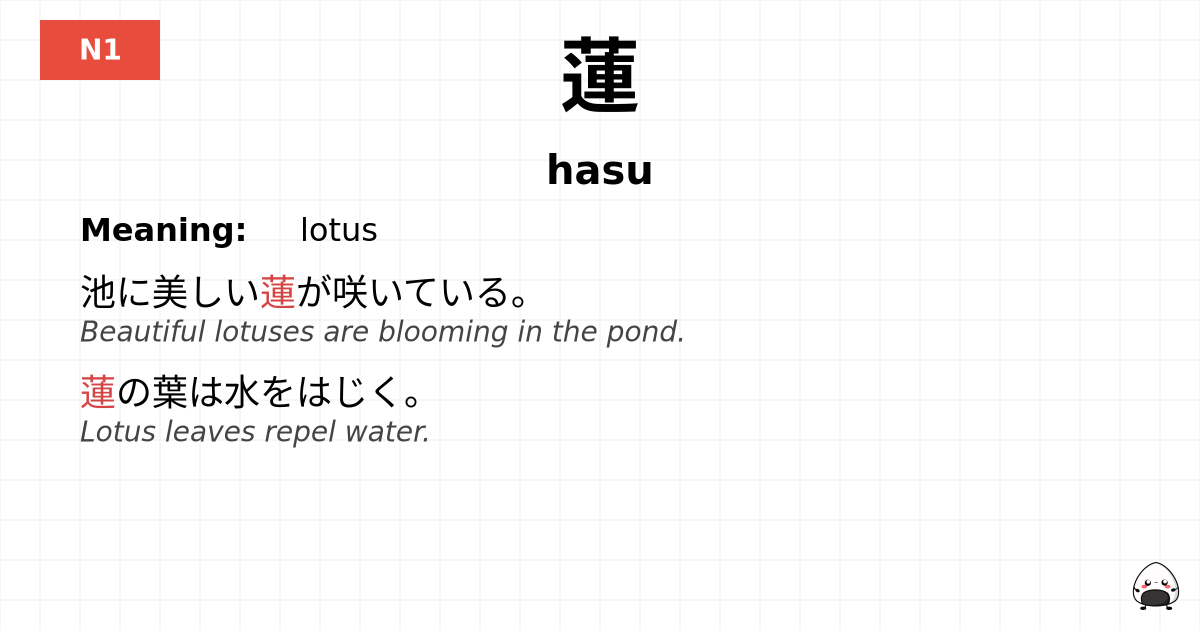 蓮 flashcard