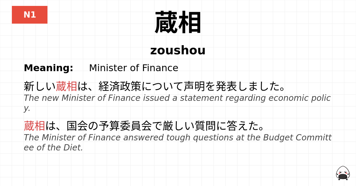 蔵相 flashcard
