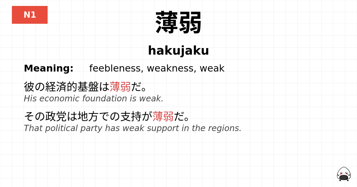 薄弱 flashcard