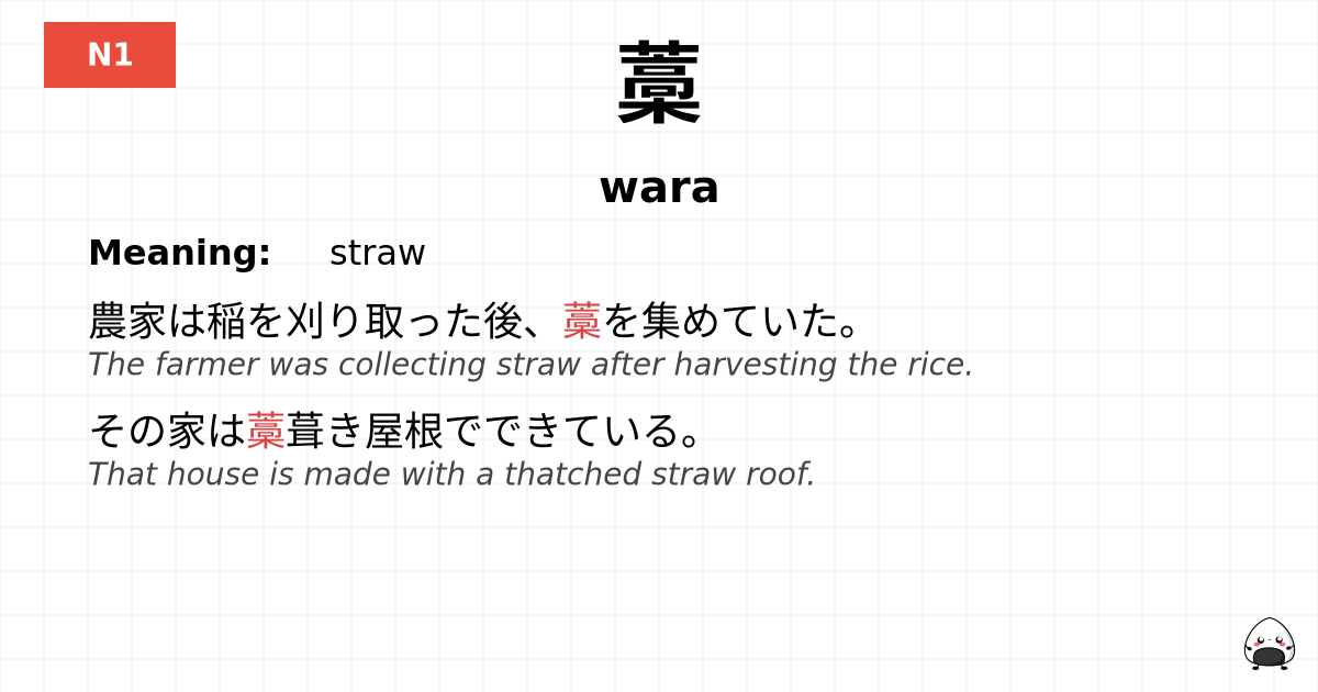 藁 flashcard