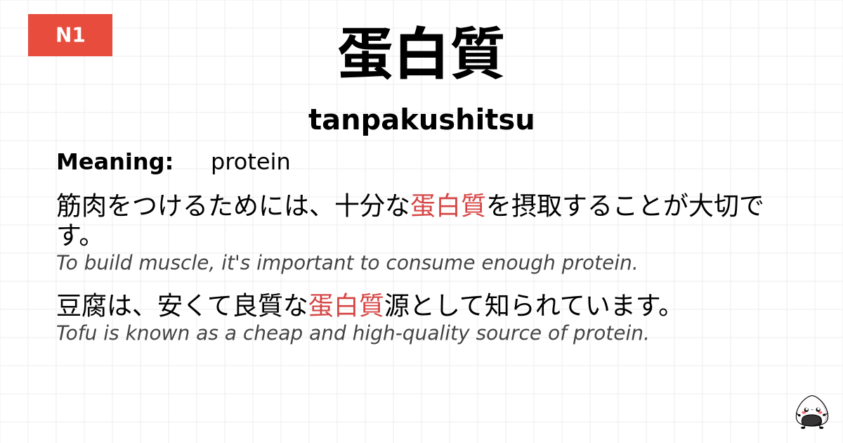蛋白質 flashcard