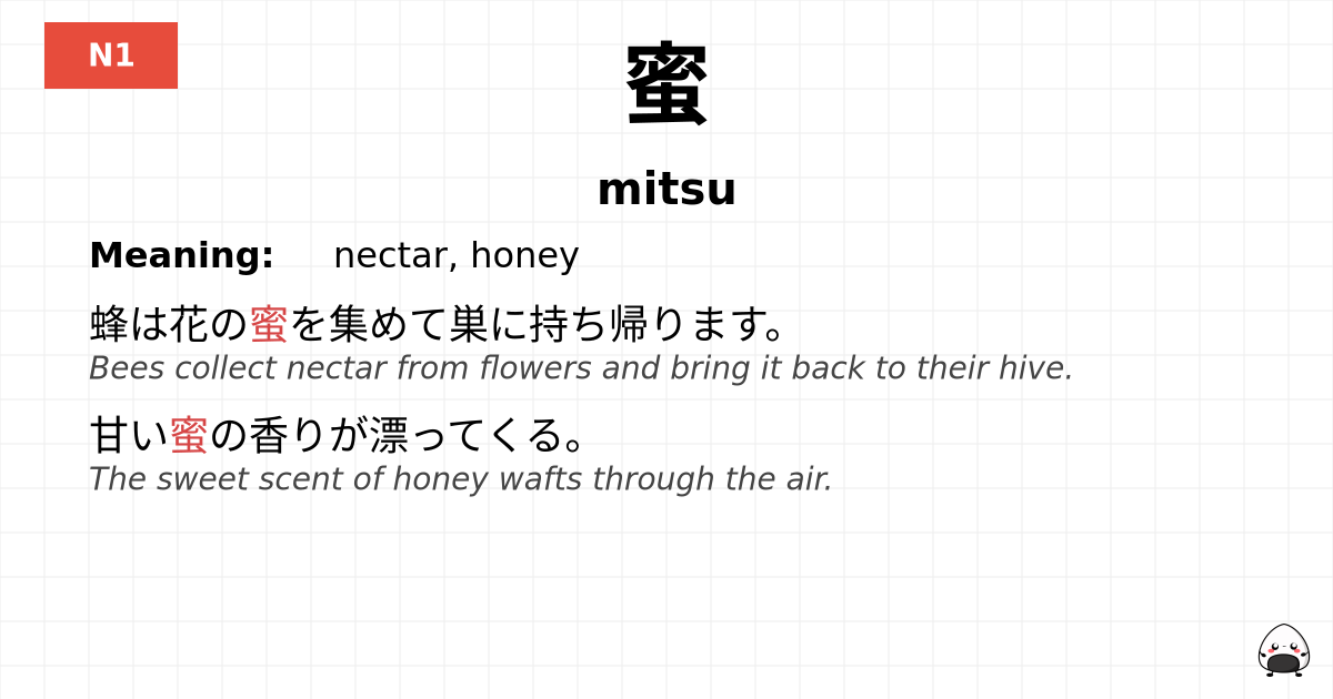 蜜 flashcard