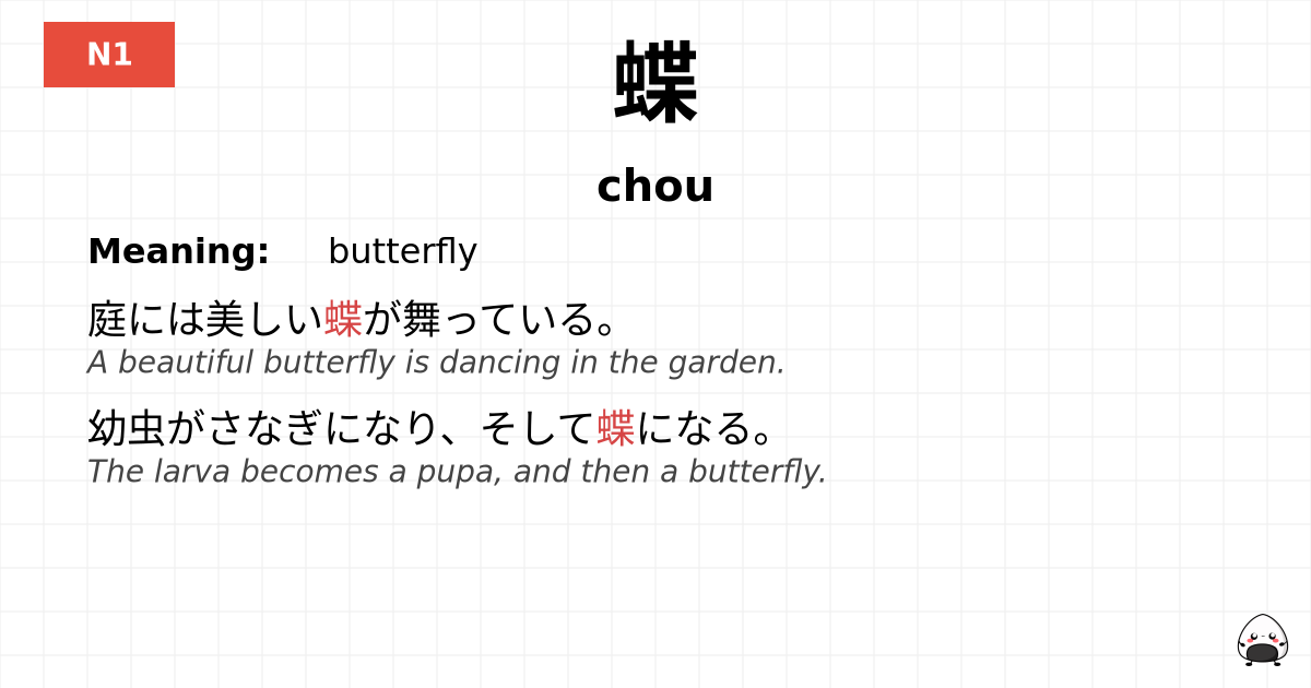 蝶 flashcard