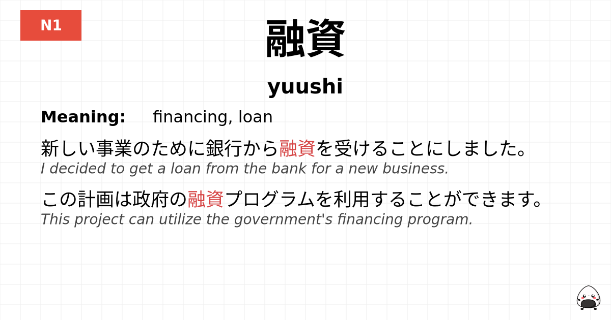 融資 flashcard