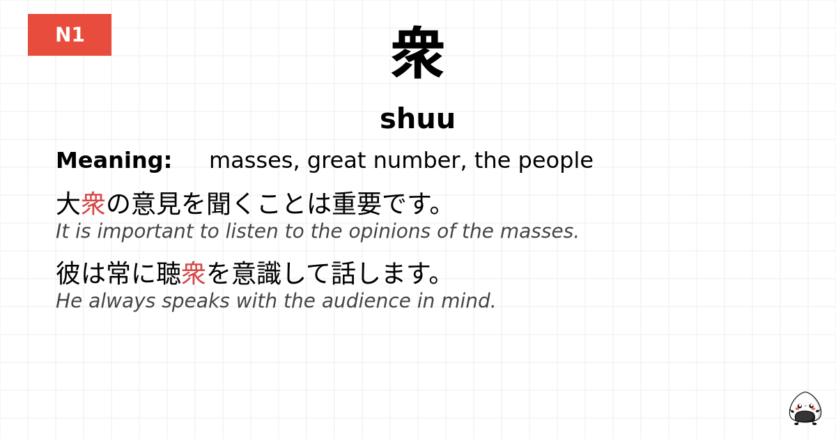 衆 flashcard