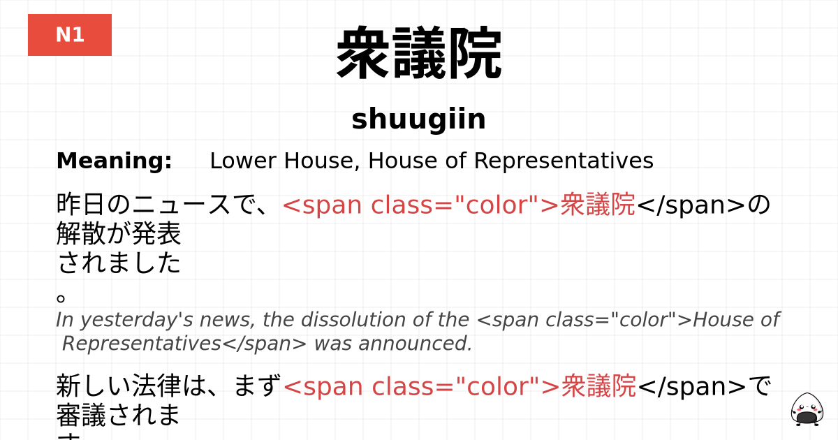 衆議院 flashcard