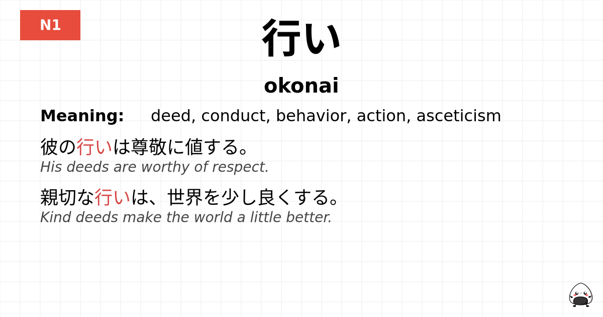 行い flashcard