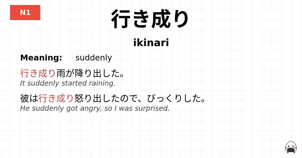 行き成り flashcard