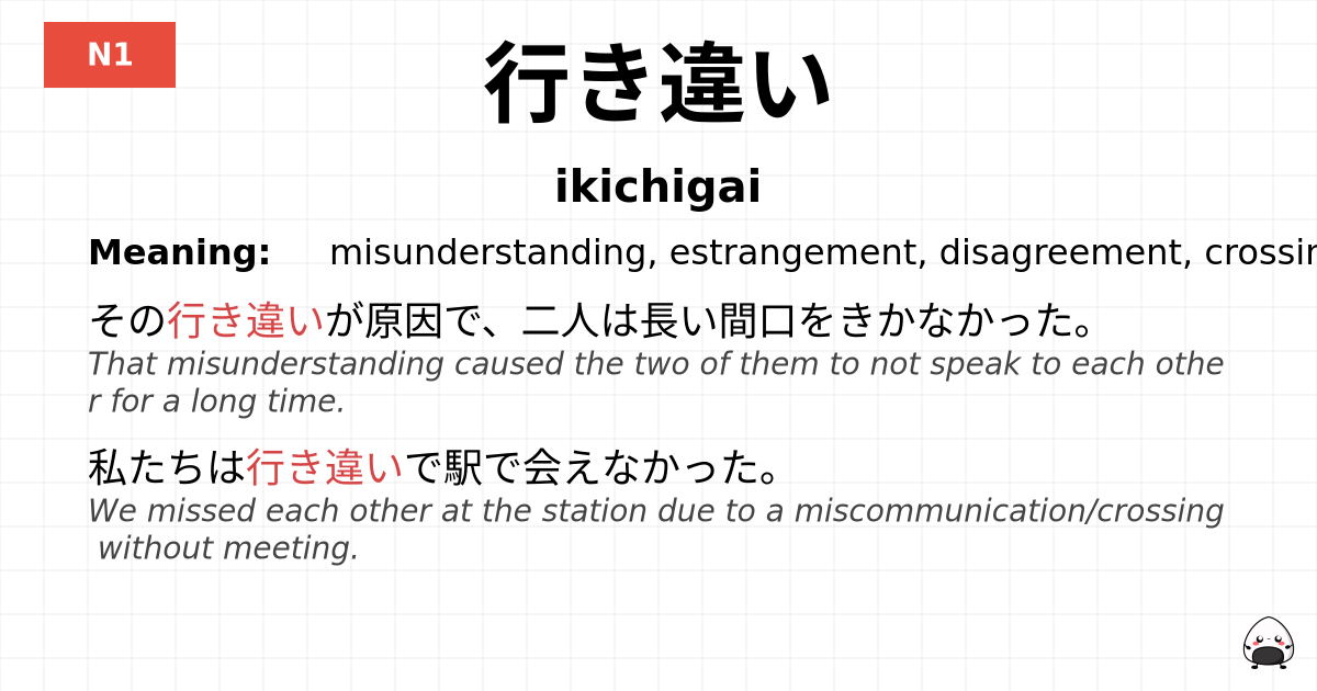 行き違い flashcard