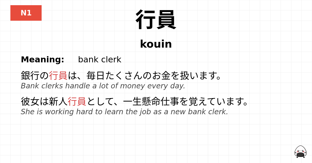 行員 flashcard