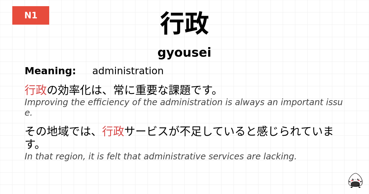 行政 flashcard