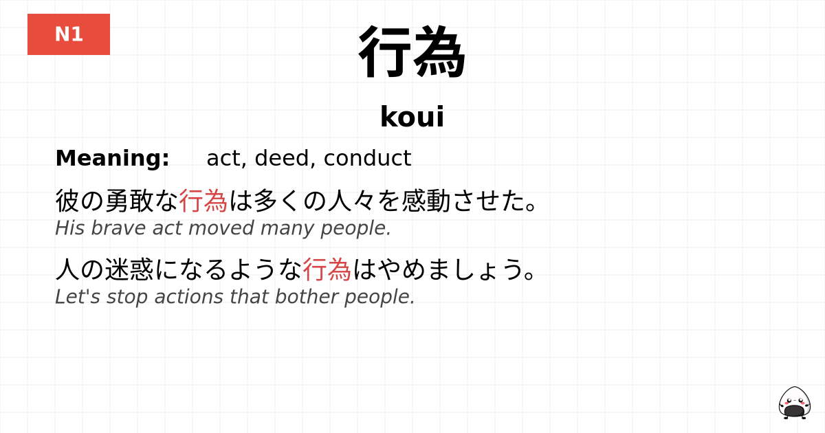 行為 flashcard