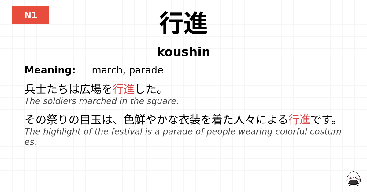 行進 flashcard