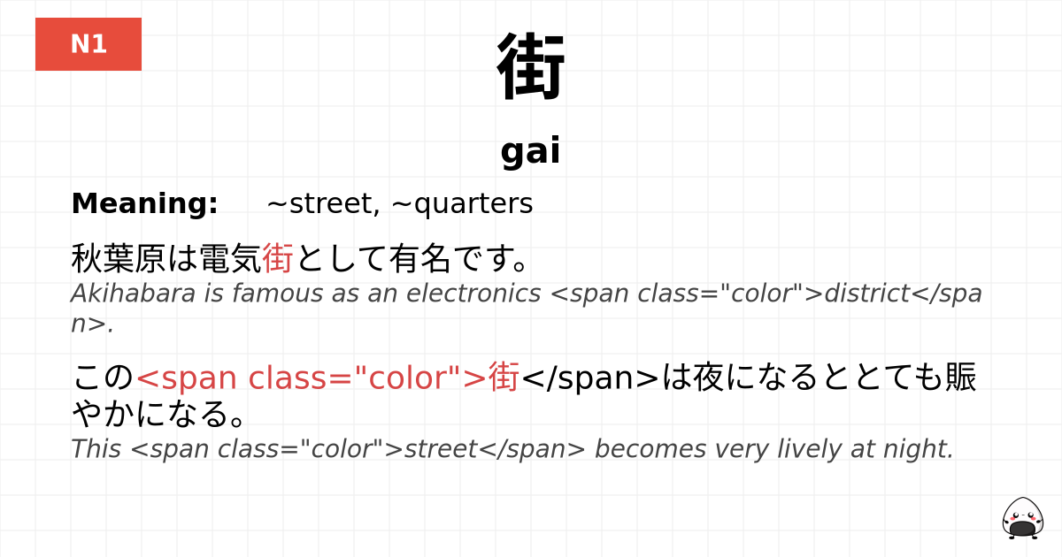 街 flashcard