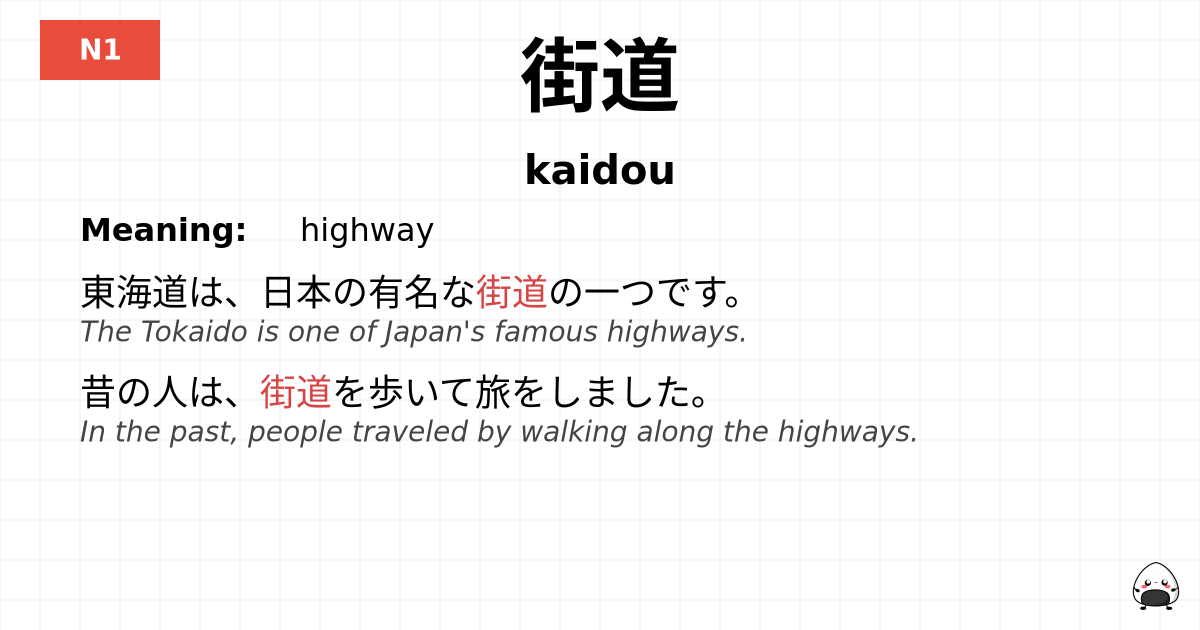 街道 flashcard