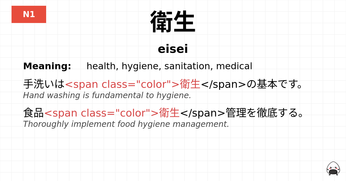 衛生 flashcard