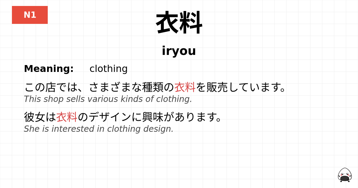 衣料 flashcard