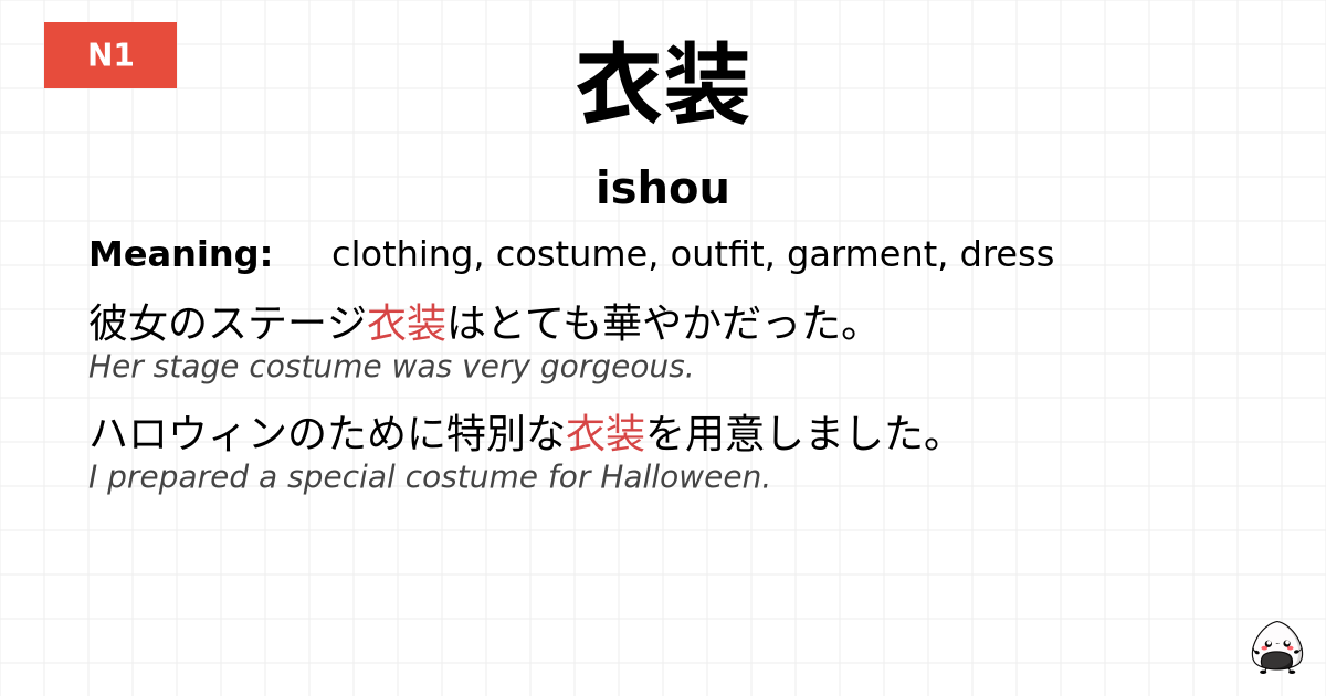 衣装 flashcard