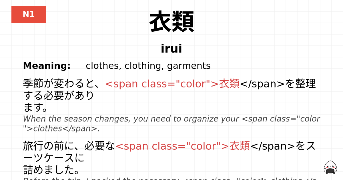 衣類 flashcard