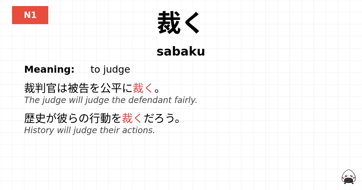 裁く flashcard