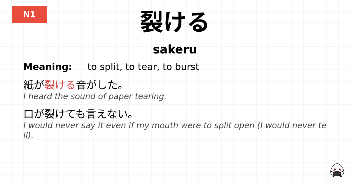 裂ける flashcard
