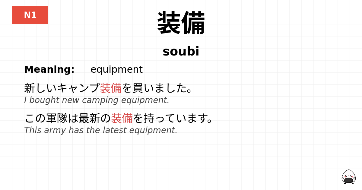 装備 flashcard