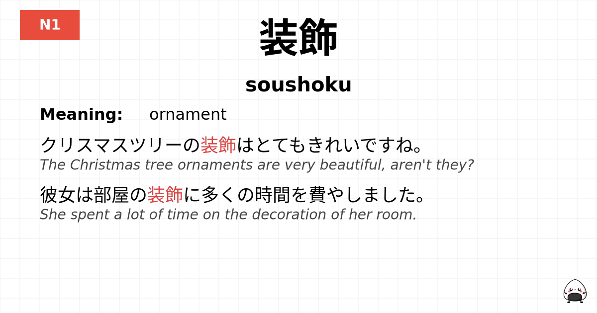 装飾 flashcard