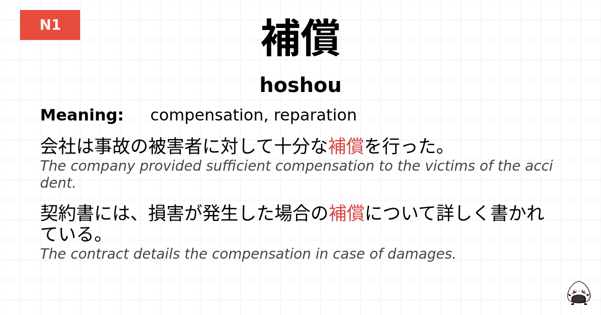 補償 flashcard
